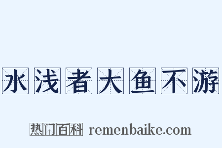 水浅者大鱼不游是什么意思的图片